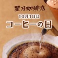 星乃珈琲、本日より“コーヒーの日”キャンペーン開催！珈琲券を購入すると「ドリップパック」や「焼き菓子」がついてくる！ 画像