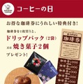 星乃珈琲「コーヒーの日」
