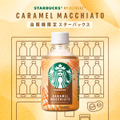 スターバックス® MY  RETREAT™ キャラメルマキアート（冷温兼用）