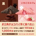 三角チョコパイ早く食べたいXキャンペーン