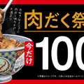 吉野家『肉だく祭』