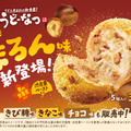 『丸亀うどーなつ まろん味』各350円（税込）5個入り