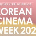 日本原作映画に初上映作も！日韓国交正常化60周年記念「コリアン・シネマ・ウィーク2025」10月17～20日開催 画像