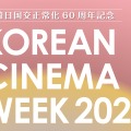 日本原作映画に初上映作も！日韓国交正常化60周年記念「コリアン・シネマ・ウィーク2025」10月17～20日開催