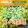 秋のご褒美フルーツ「シャインマスカット」も引き続き食べ放題