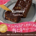 「ラミープレミアムテリーヌ」が当たる！キャンペーン