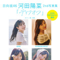 日向坂46・河田陽菜2nd写真集『テイクオフ』撮影／SAKAI DE JUN（C）竹書房