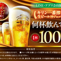 生ビール何杯飲んでも1杯100円！6日に白木屋・笑笑・魚民など813店舗でキャンペーン実施 画像