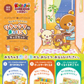 ©2025 San-X / チームリラックマ