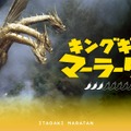 キングギドラマーラータン produce by 頂マーラータンTM & © TOHO CO., LTD.