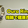 【Oura Ring 4】もうスマートウォッチには戻れない？“指輪”で健康管理する時代が来た【徹底レビュー】