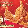 特製醤油だれの旨みがたまらない！モスバーガー、“100円クーポン”付きの「モスチキンチケット」明日より販売 画像