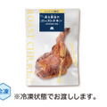 冷凍「香る醤油のローストチキン ～鹿児島県産若鶏～」（650円）