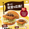 “金沢カレー”をイメージした「金沢カレーカツバーガー」「モスライスバーガー 金沢カレーカツ」を数量・地域限定で発売
