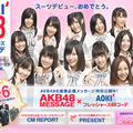 AOKI×AKB48スペシャルサイト