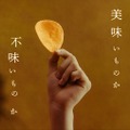 湖池屋新TVCM「ピュアポテト 鬼ノ宴」篇