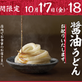 全国の丸亀製麺で「ひと口醤油うどん」無料提供！17日・18日より2日間限定で実施 画像
