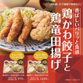パリッと香ばしい「鶏皮餃子」とジューシーな「鶏竜田揚げ」を贅沢に楽しむ