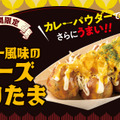 　『カレー風味のチーズてりたま』1舟8個入り　720円（商品価格）　