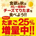 「たまご “25％” 増量キャンペーン」　POP