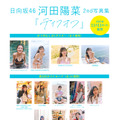 日向坂46・河田陽菜『2nd写真集』撮影／SAKAI DE JUN（C）竹書房