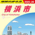 『地球の歩き方 横浜市』2,200円（税込）