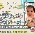 かわいすぎるマイCMが作れちゃう⁉ 新サービス＆キャンペーンがスタート！