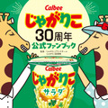 じゃがりこ初の公式ファンブックが本日発売！200種類以上の全商品を一挙公開 画像