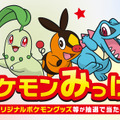 オリジナルパッケージ商品購入で豪華ポケモングッズなどが当たる「ポケモンみっけ！」応募抽選キャンペーン