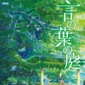 『言の葉の庭』（C）Makoto Shinkai  CoMix Wave Films