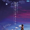 実写映画『秒速5センチメートル』公開記念！新海誠監督アニメ3作品が3週連続で地上波放送 画像