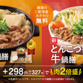 吉野家×ばり嗎 初コラボ 濃厚「ばり嗎監修とんこつ醤油牛鍋膳」