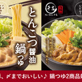 吉野家公式通販ショップでご家庭でもお楽しみいただける鍋つゆを好評発売中