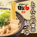 ばり嗎監修とんこつ醤油鍋つゆ