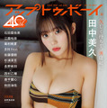 表紙『アップトゥボーイ』vol.356（C）ワニブックス