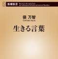 俵万智『生きる言葉』（C）新潮社