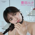 デジタル写真集『るんちゃんといっしょ。』 撮影:藤原宏(Pygmy Company)（C）ワニブックス