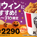 「ハロウィン9ピースバーレル」…2,290円(単品積上げ価格2,790円)