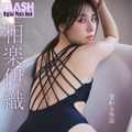 相楽伊織(C)光文社/週刊FLASH 写真◎Sasu Tei