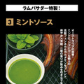 シャンカール・ノグチ ミントソース