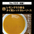桑折 敦子 レモングラス香るタイ風レッドカレーソース