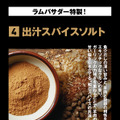 カレーマン 出汁スパイスソルト