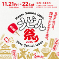 「丸亀うどん祭り2025」