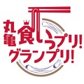「丸亀うどん祭り2025」