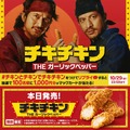 「チキチキン THE ガーリックペッパー」