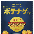 「ポテナゲ」
