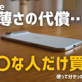 【動画】iPhone Airは「史上最高の普段使い機」か？買ってはいけない人とベストバイな人 画像
