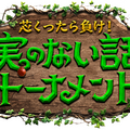 『実のない話』