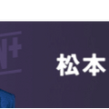 松本人志