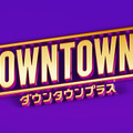 『DOWNTOWN+』